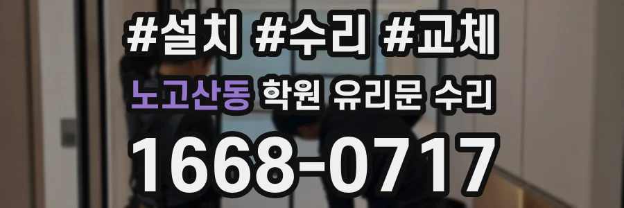 노고산동 학원 유리문 수리