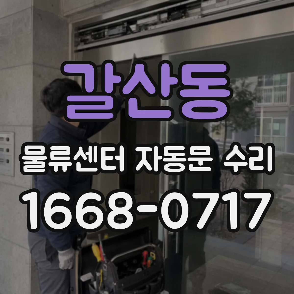 갈산동 물류센터 자동문 수리
