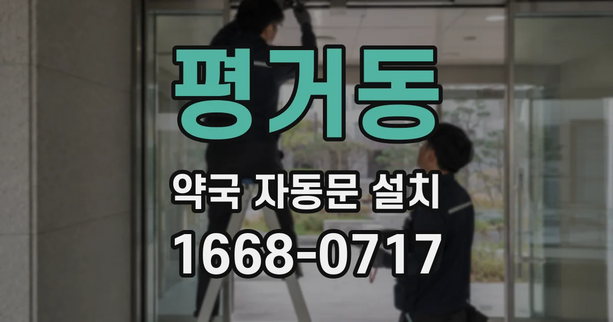 평거동 약국 자동문 설치