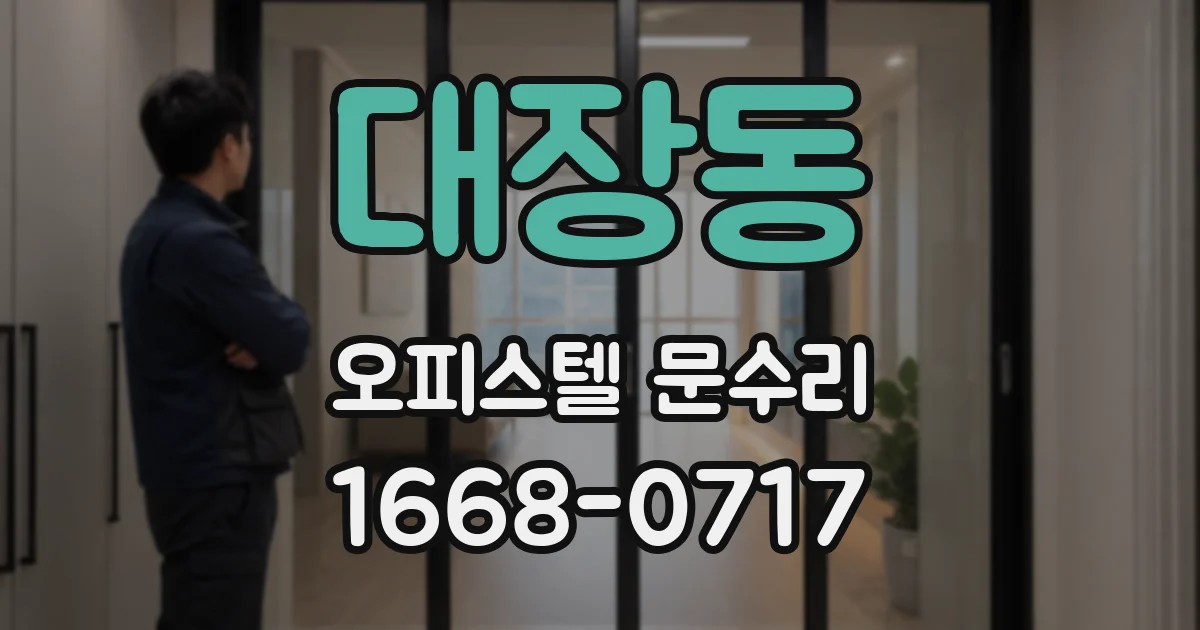 대장동 오피스텔 문수리