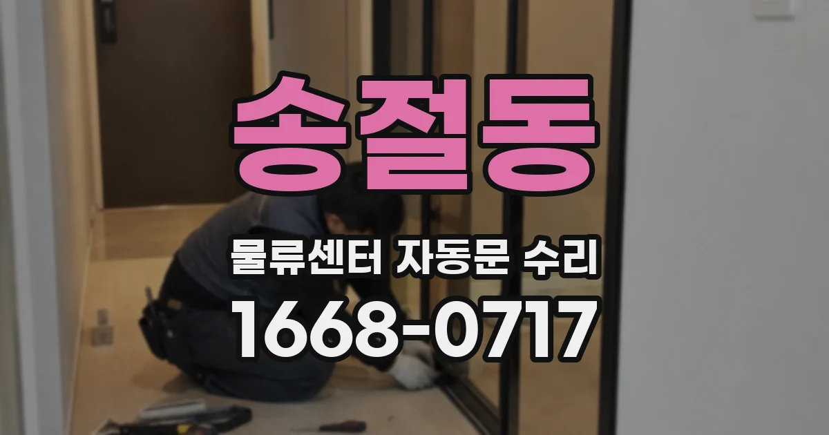 송절동 물류센터 자동문 수리
