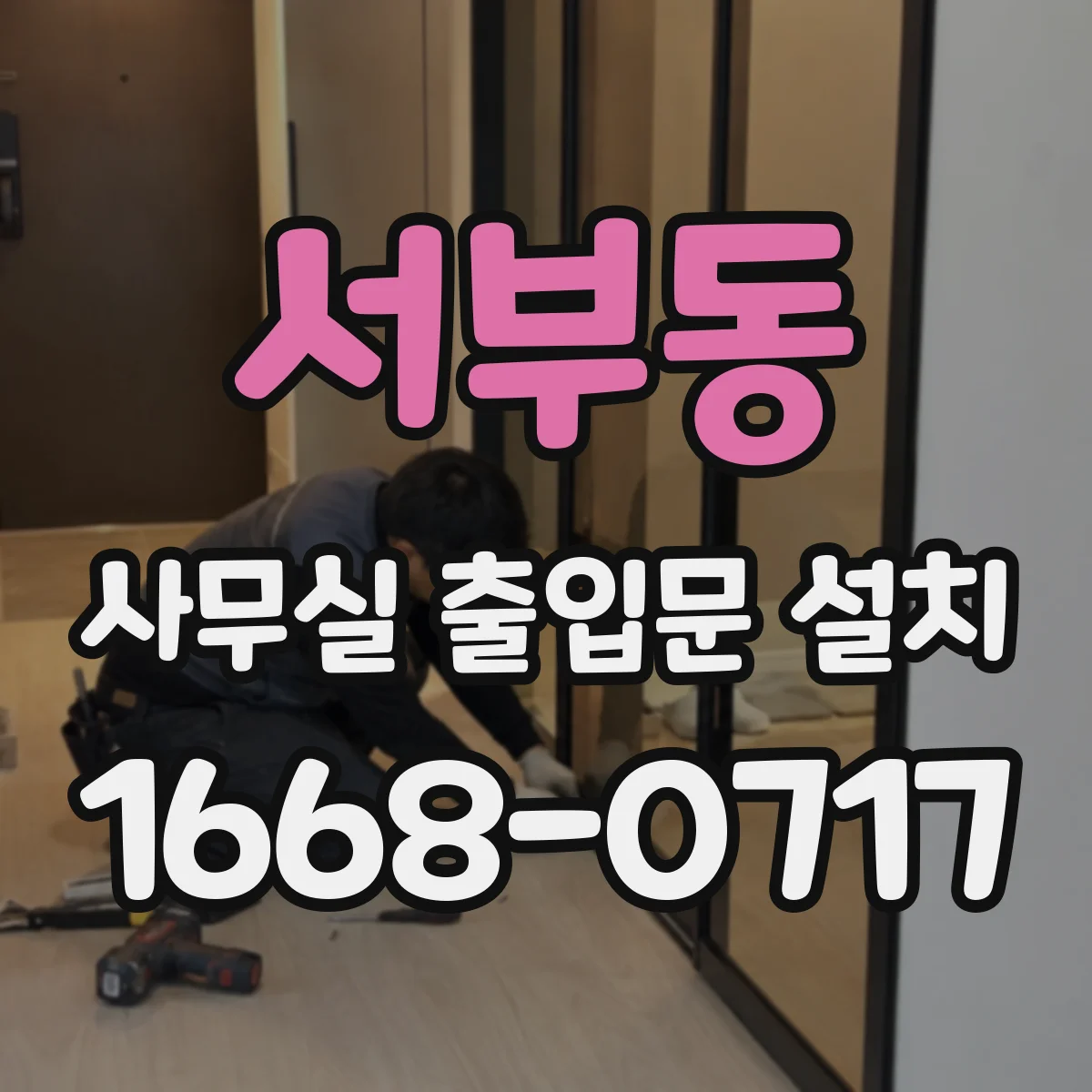 서부동 사무실 출입문 설치