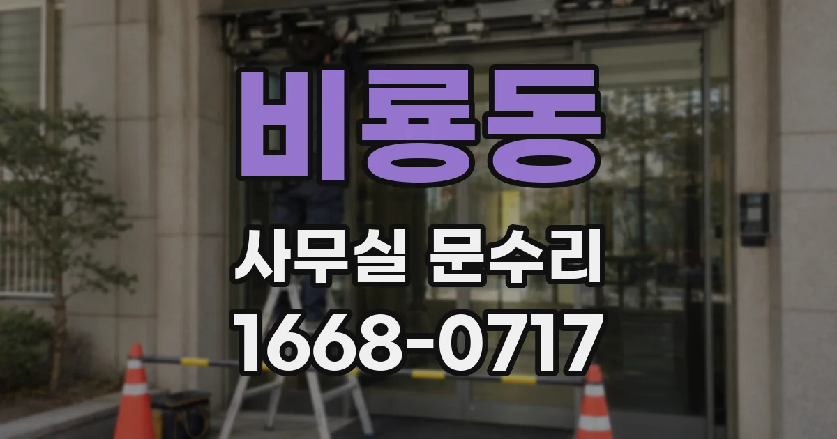 비룡동 사무실 문수리