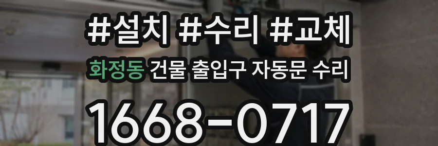 화정동 건물 출입구 자동문 수리