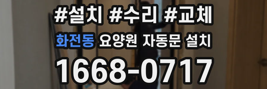 화전동 요양원 자동문 설치