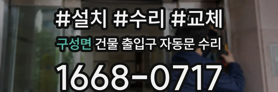 구성면 건물 출입구 자동문 수리