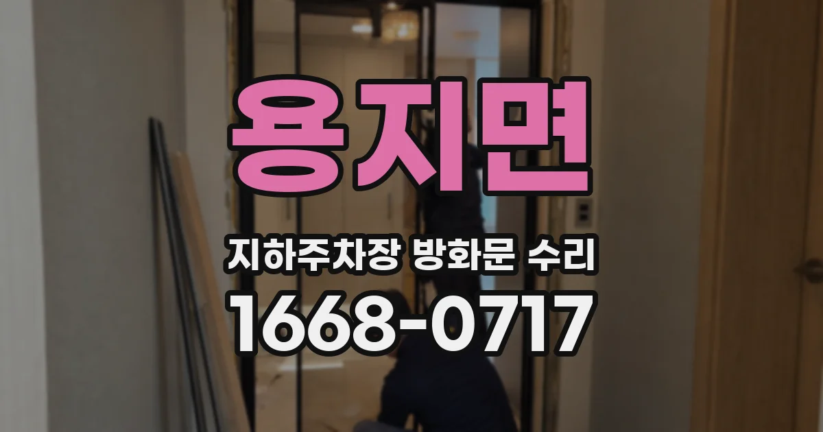 용지면 지하주차장 방화문 수리