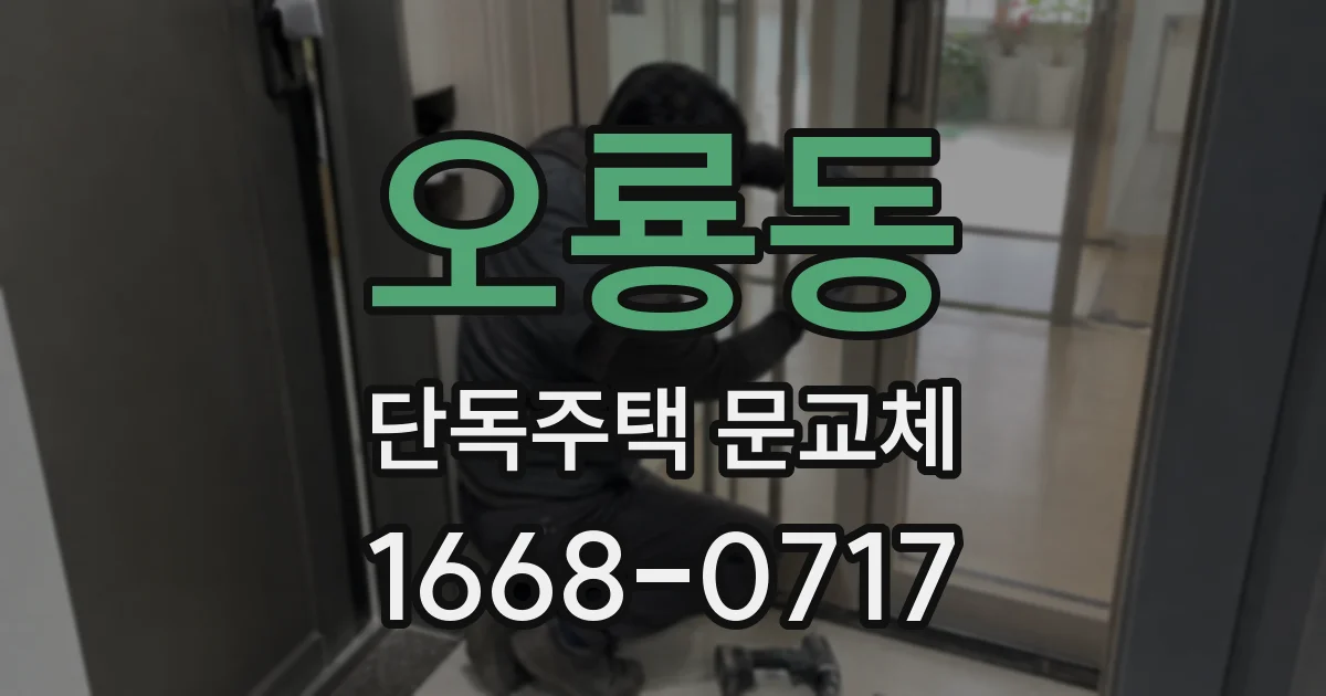 오룡동 단독주택 문교체