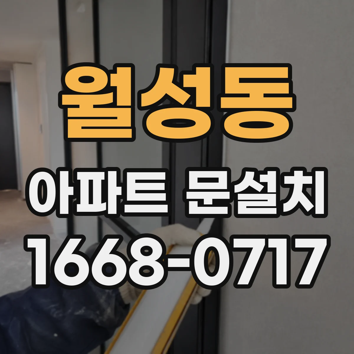 월성동 아파트 문설치