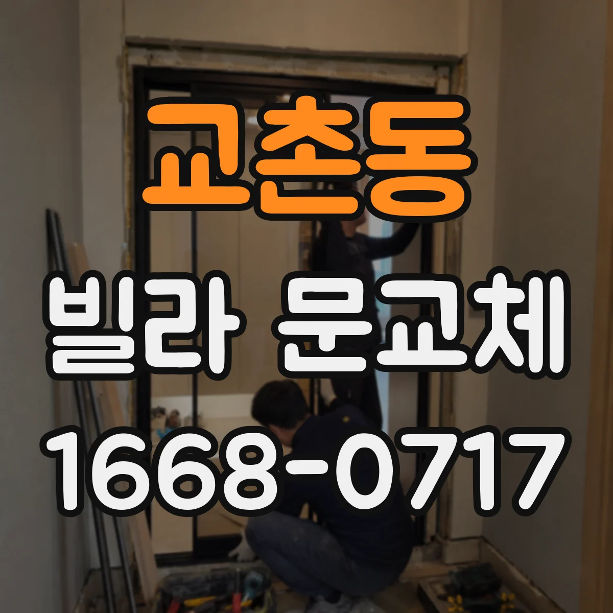 교촌동 빌라 문교체