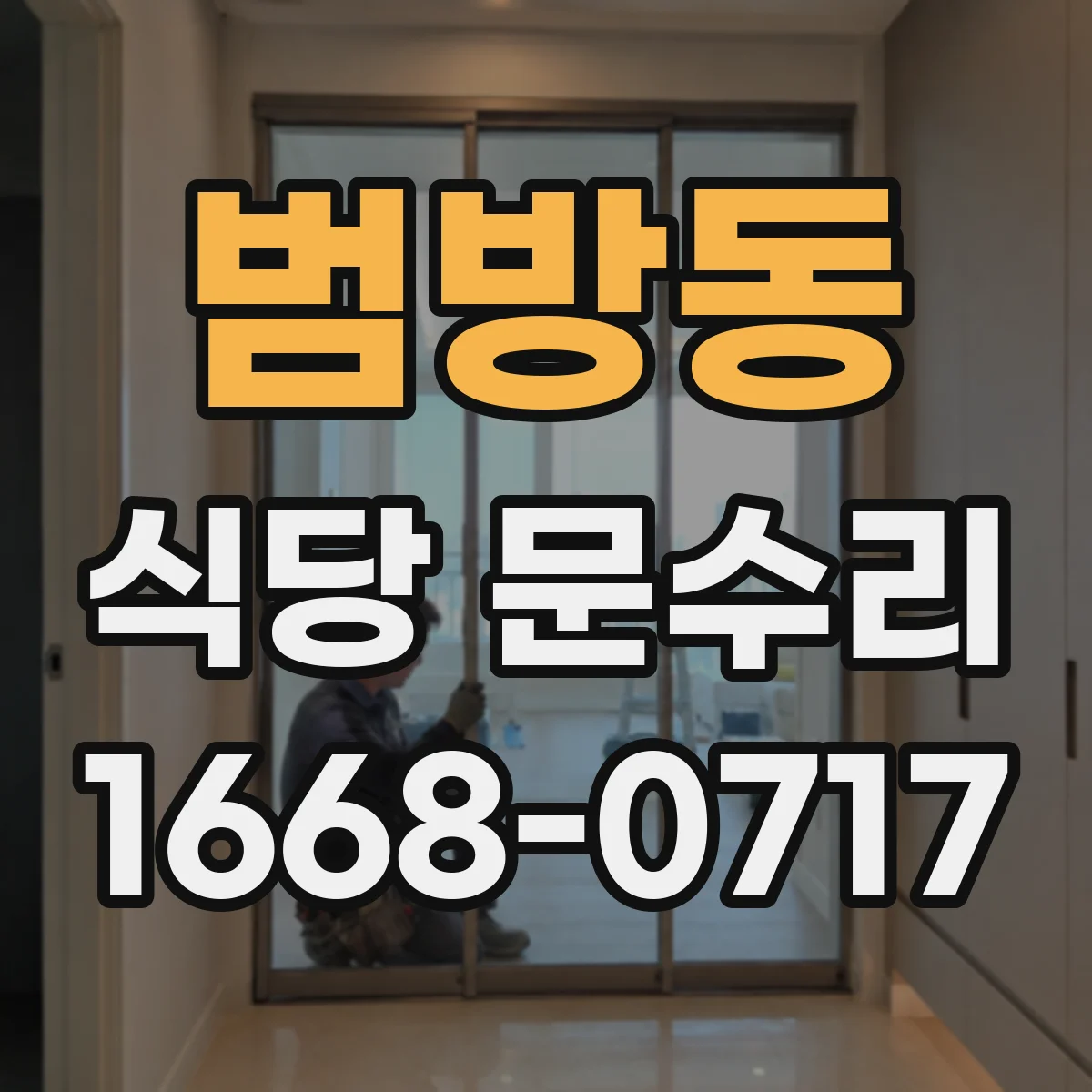 범방동 식당 문수리