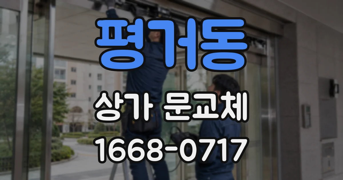 평거동 상가 문교체