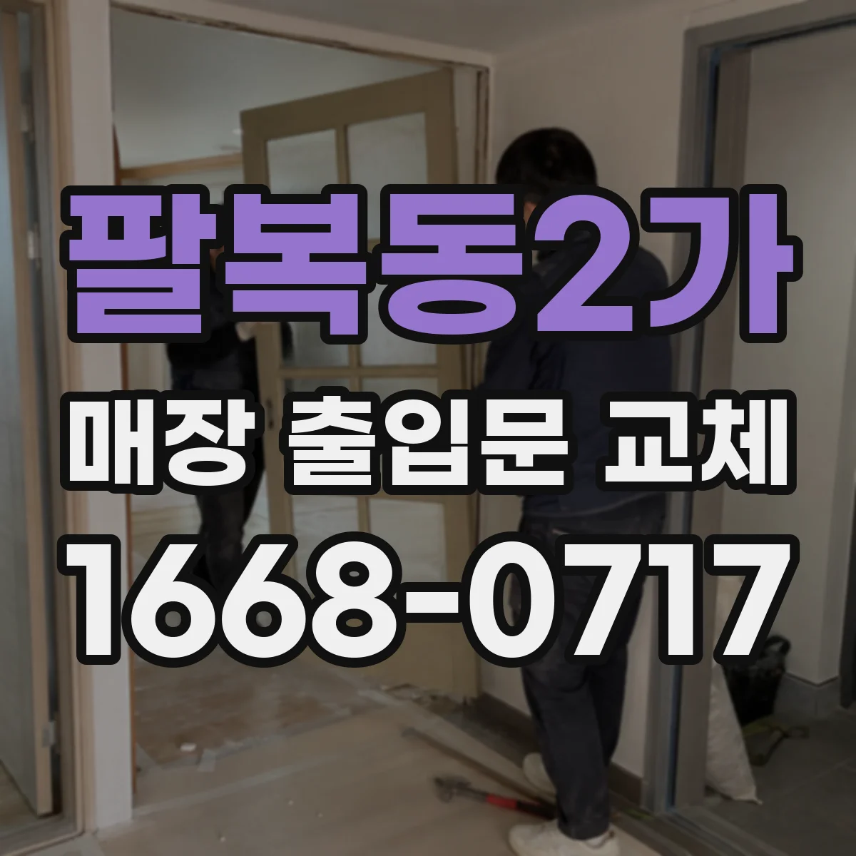 팔복동2가 매장 출입문 교체