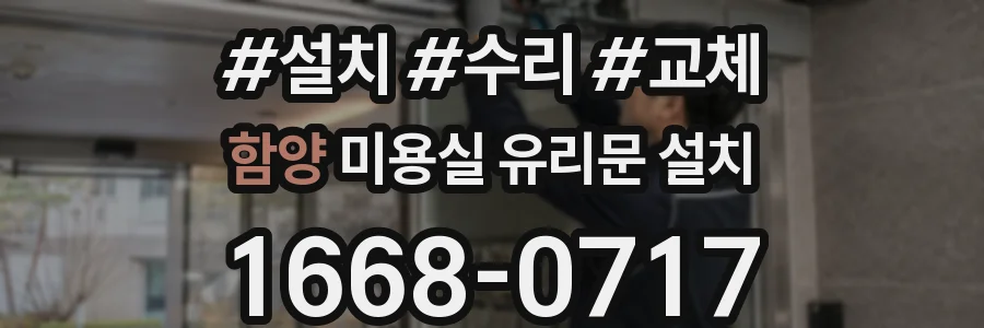 함양 미용실 유리문 설치