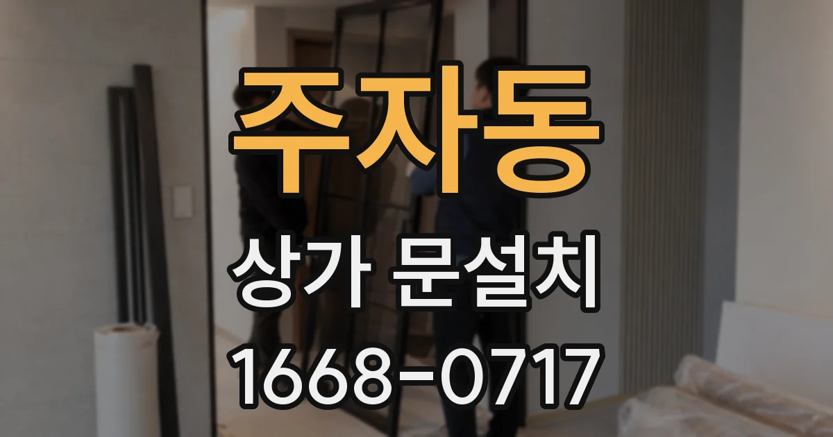주자동 상가 문설치