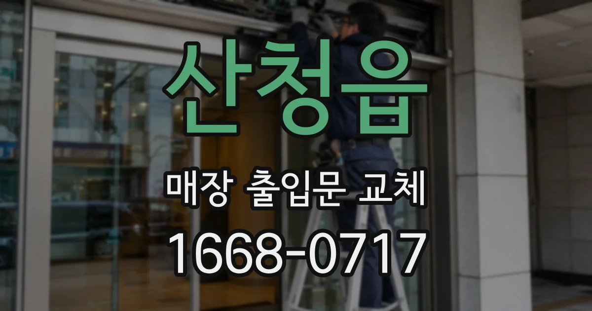 산청읍 매장 출입문 교체