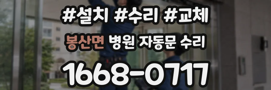 봉산면 병원 자동문 수리