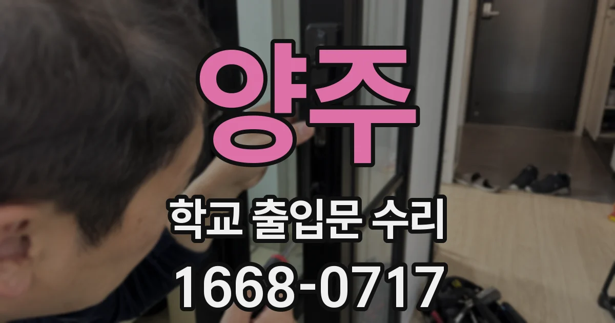 양주 학교 출입문 수리