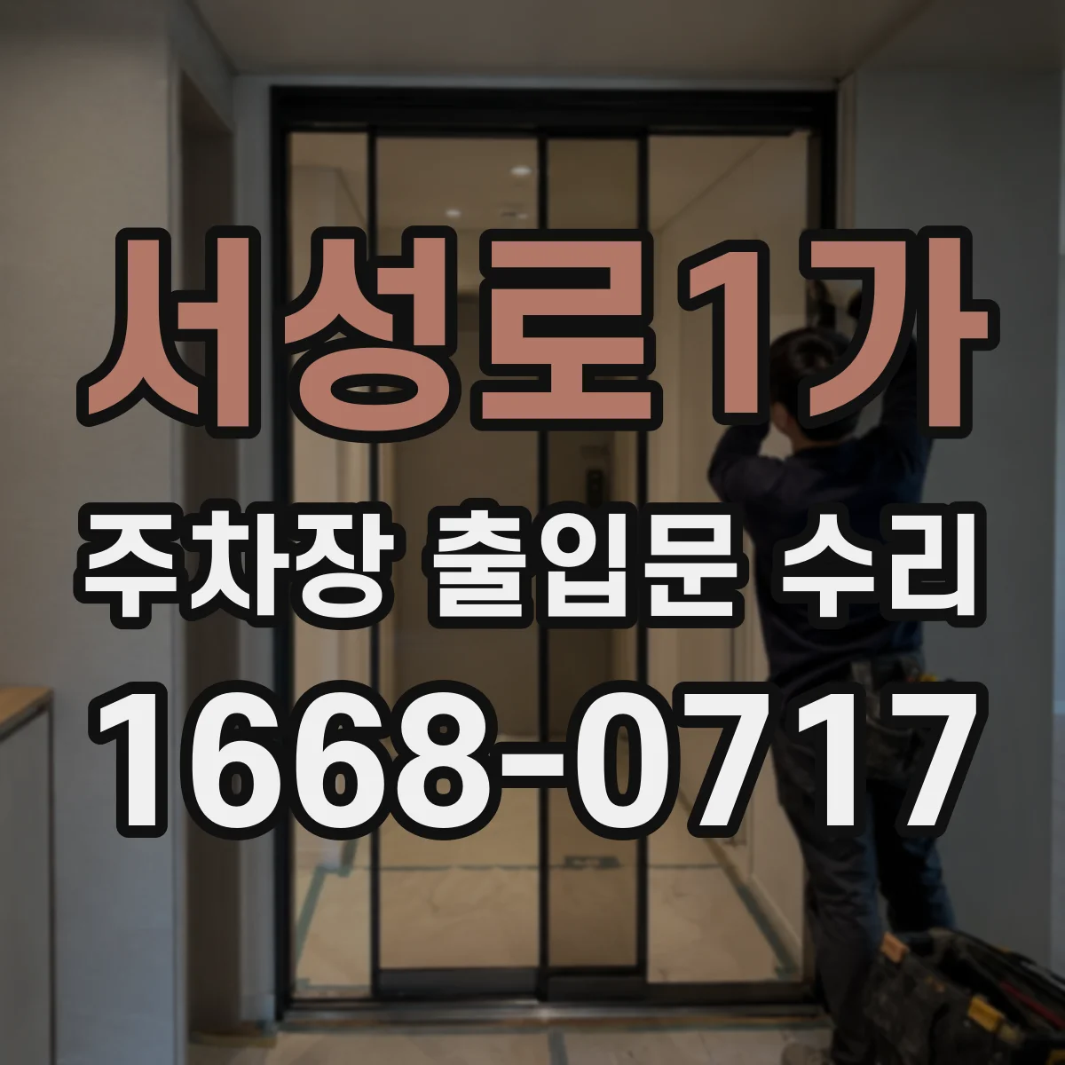 서성로1가 주차장 출입문 수리