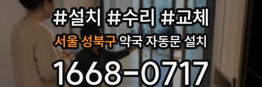 서울 성북구 약국 자동문 설치
