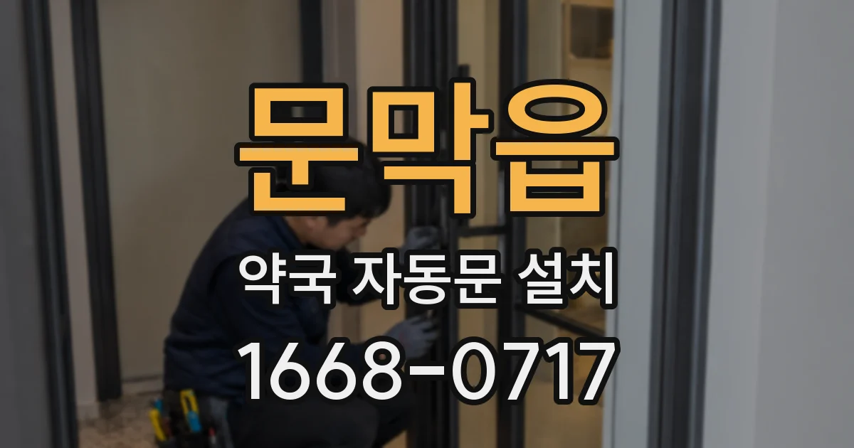 문막읍 약국 자동문 설치