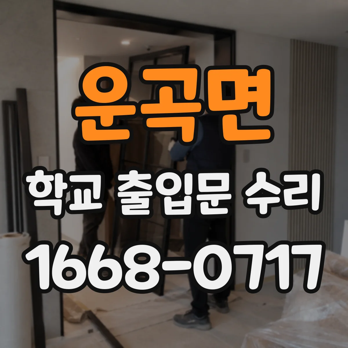 운곡면 학교 출입문 수리