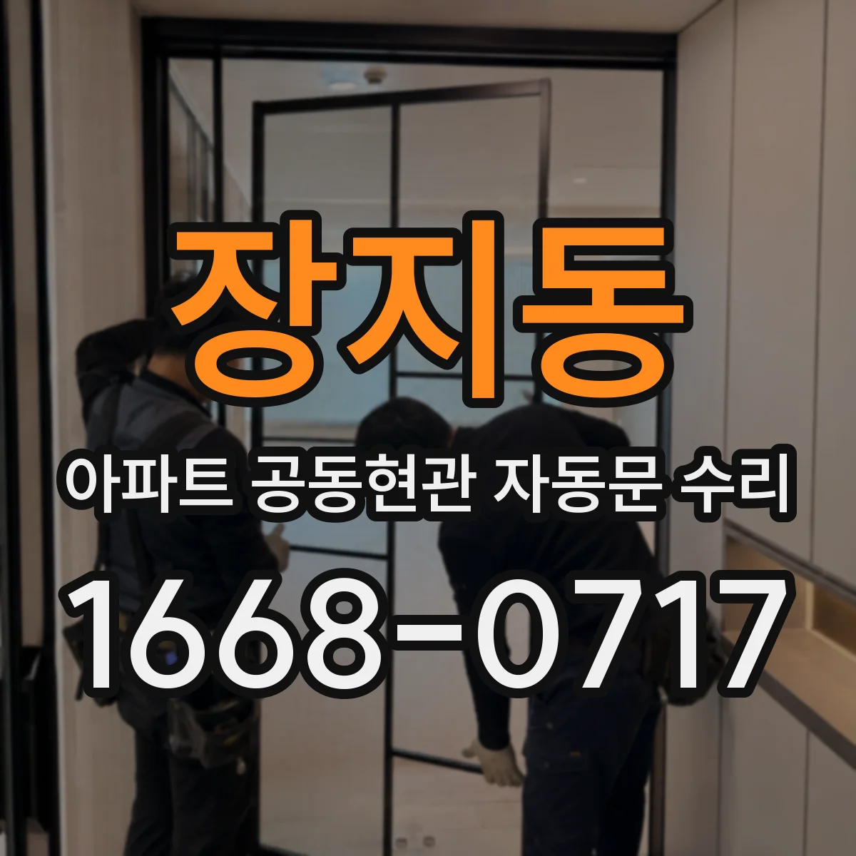 장지동 아파트 공동현관 자동문 수리