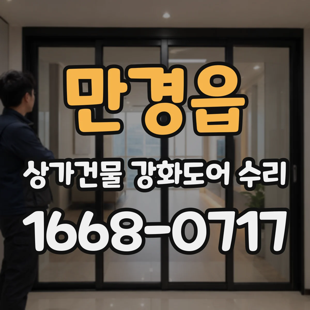 만경읍 상가건물 강화도어 수리