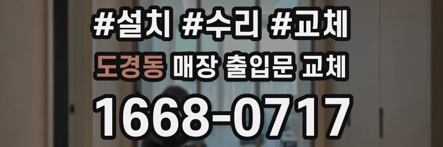 도경동 매장 출입문 교체