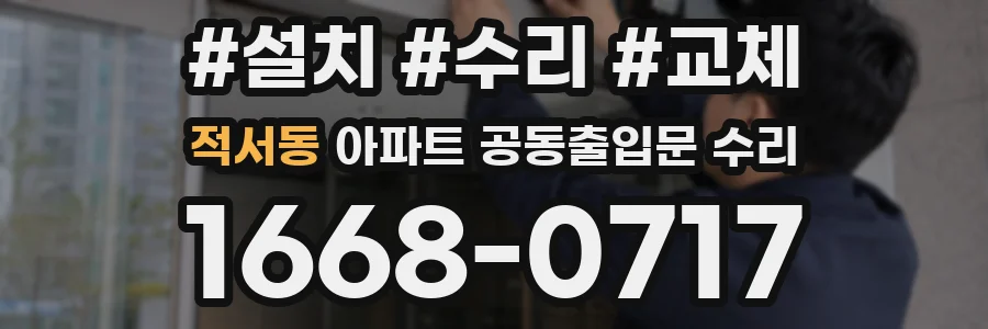 적서동 아파트 공동출입문 수리