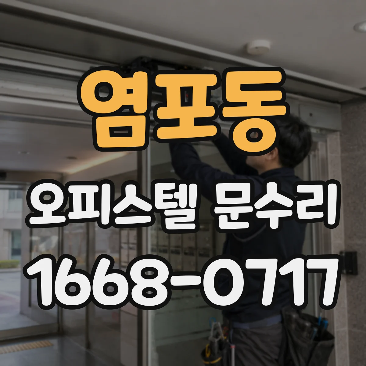 염포동 오피스텔 문수리
