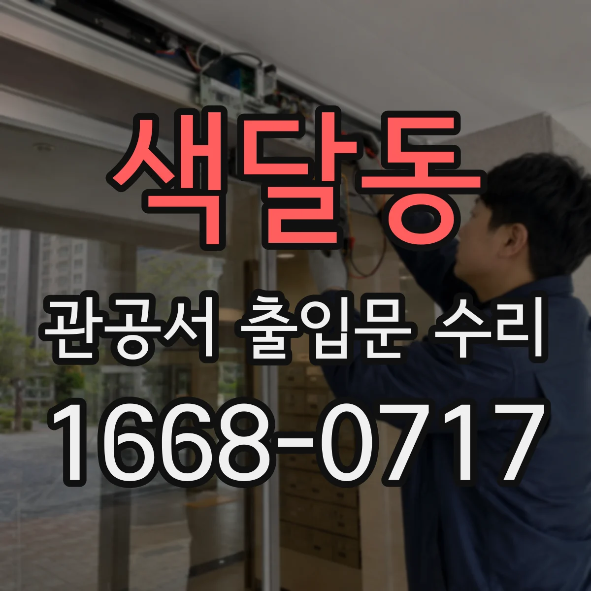 색달동 관공서 출입문 수리