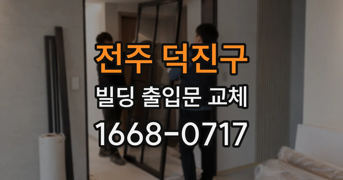 전주 덕진구 빌딩 출입문 교체