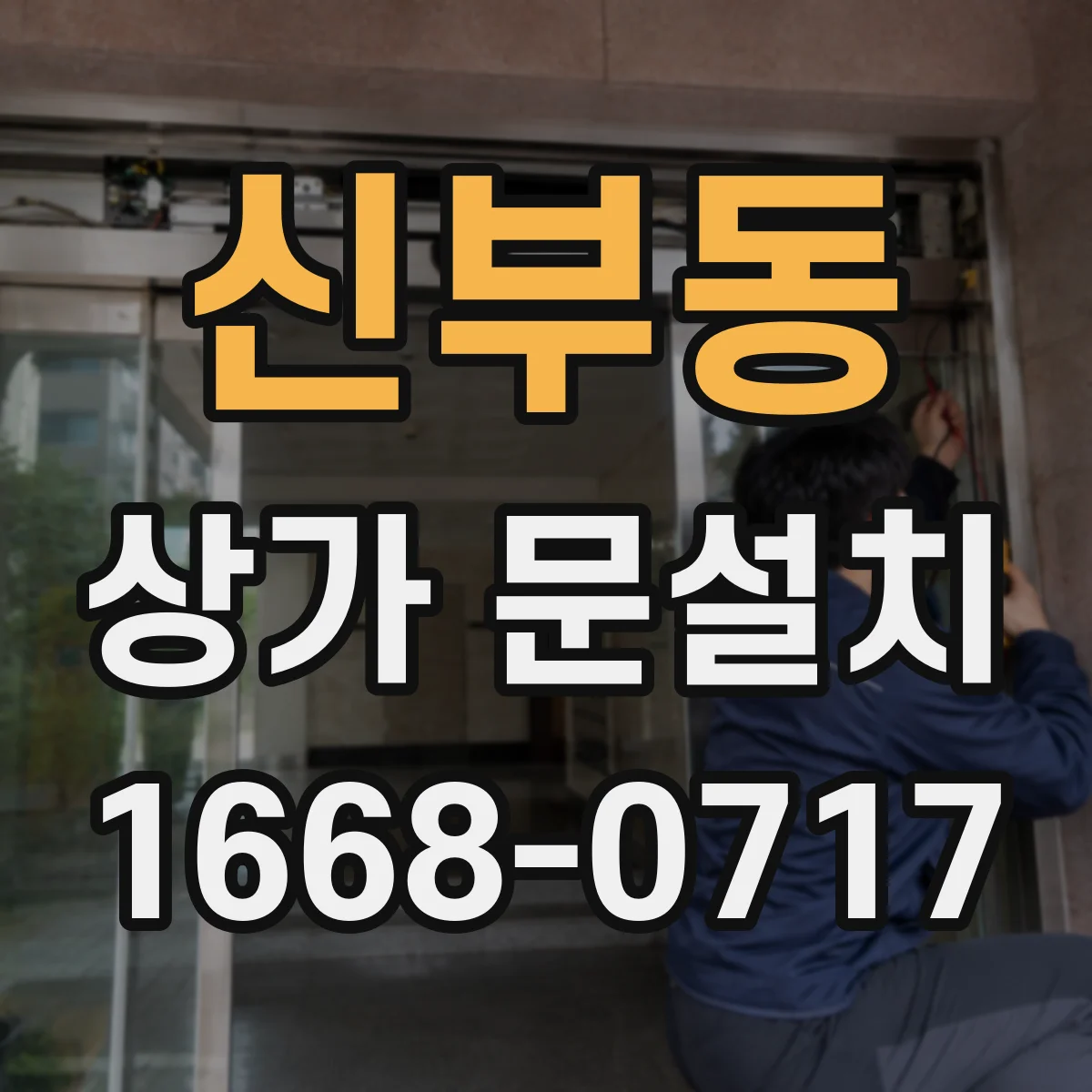 신부동 상가 문설치
