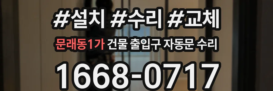 문래동1가 건물 출입구 자동문 수리