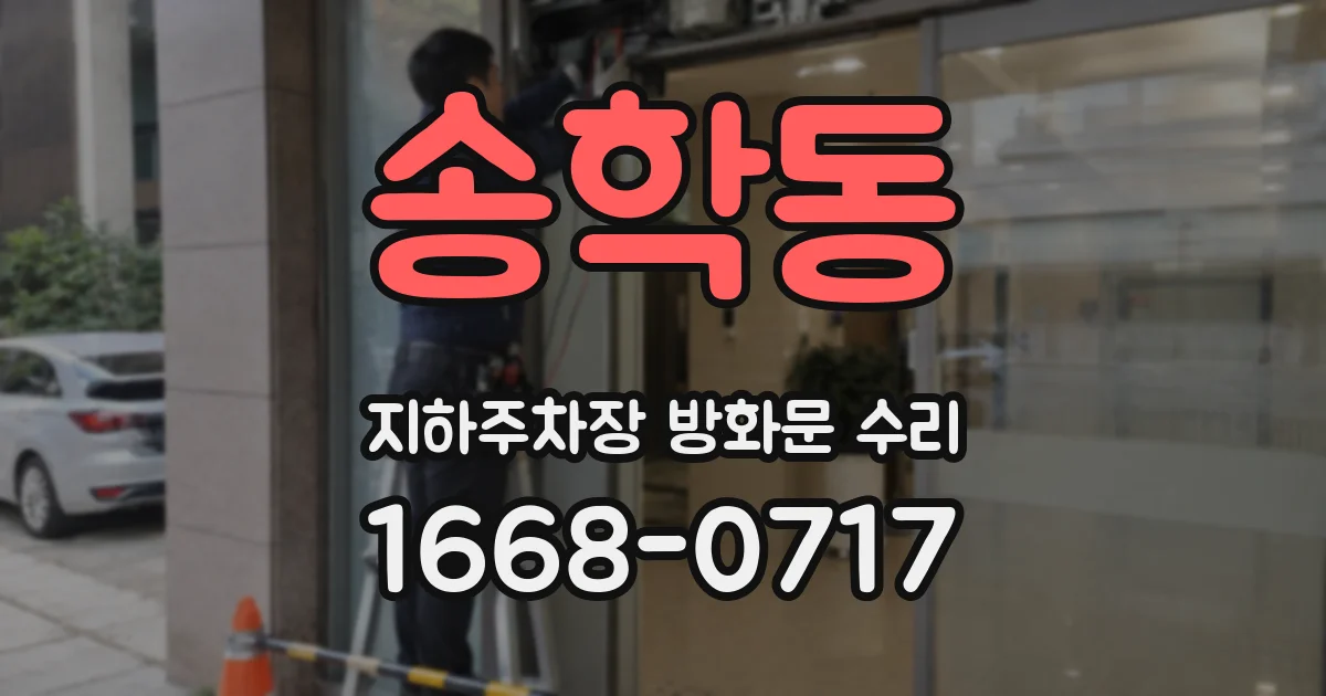 송학동 지하주차장 방화문 수리