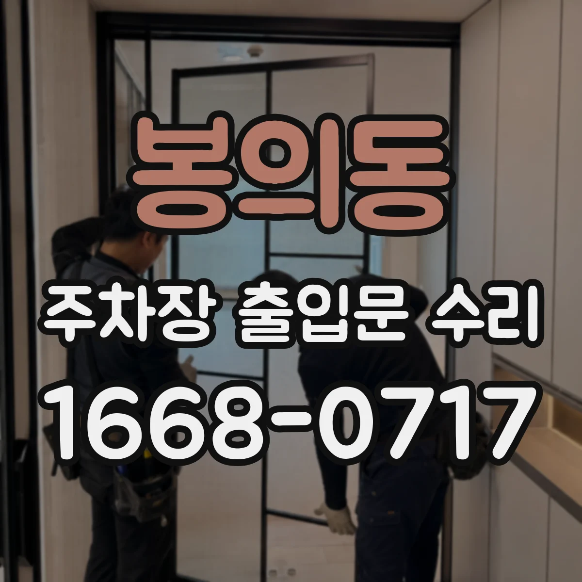 봉의동 주차장 출입문 수리