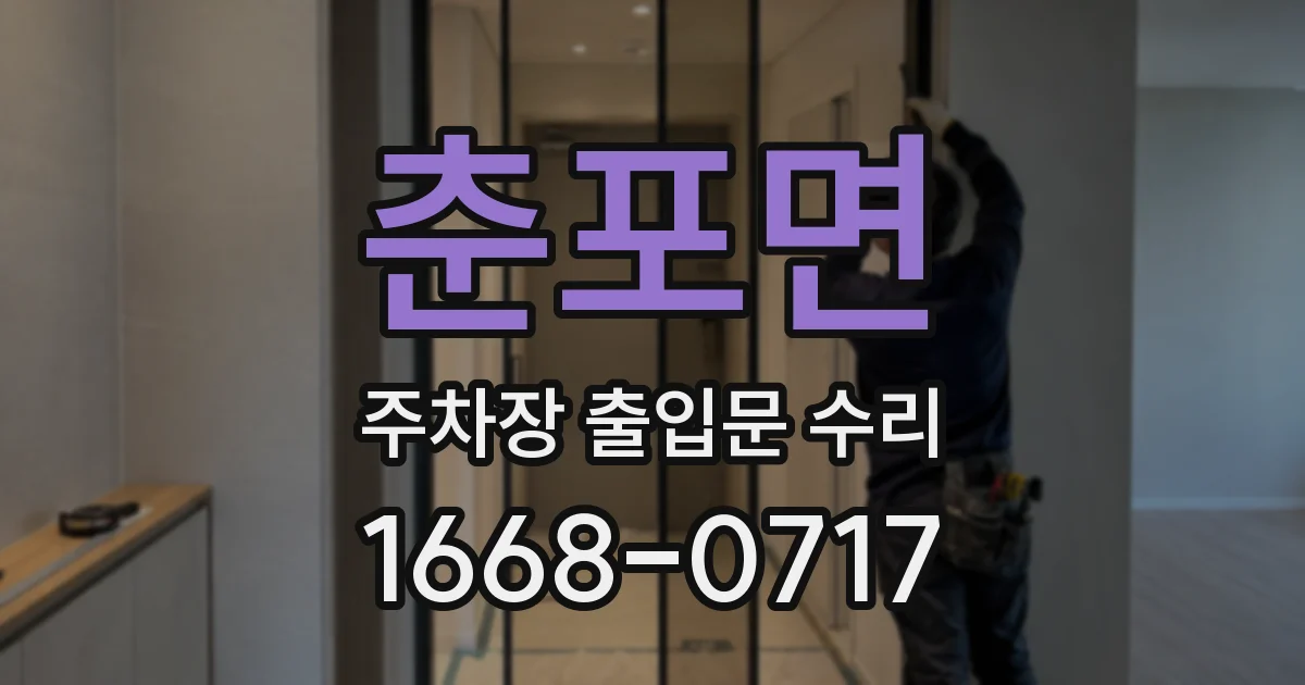 춘포면 주차장 출입문 수리