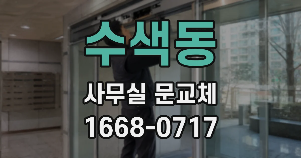 수색동 사무실 문교체
