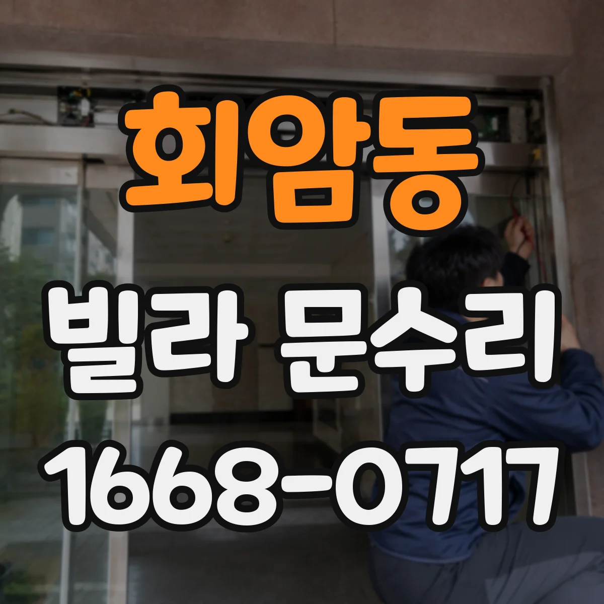 회암동 빌라 문수리