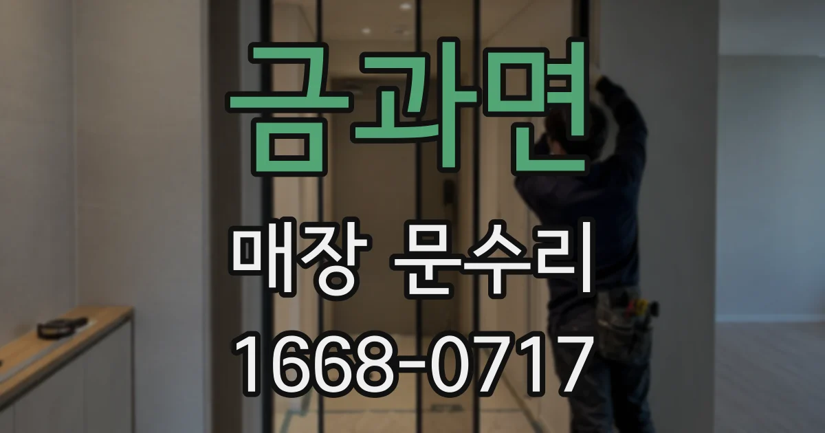 금과면 매장 문수리