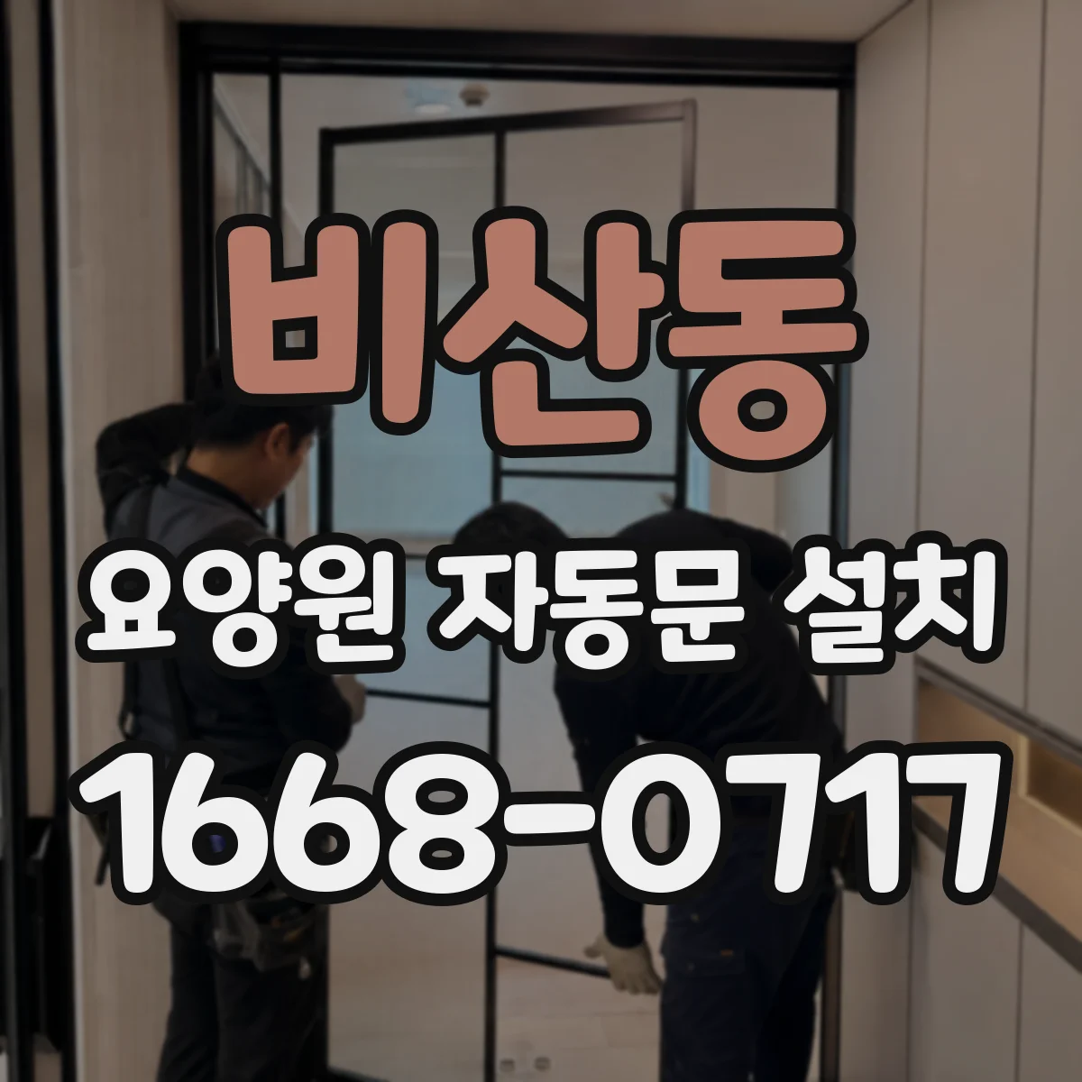 비산동 요양원 자동문 설치