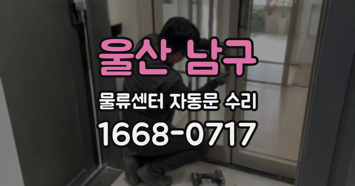 울산 남구 물류센터 자동문 수리