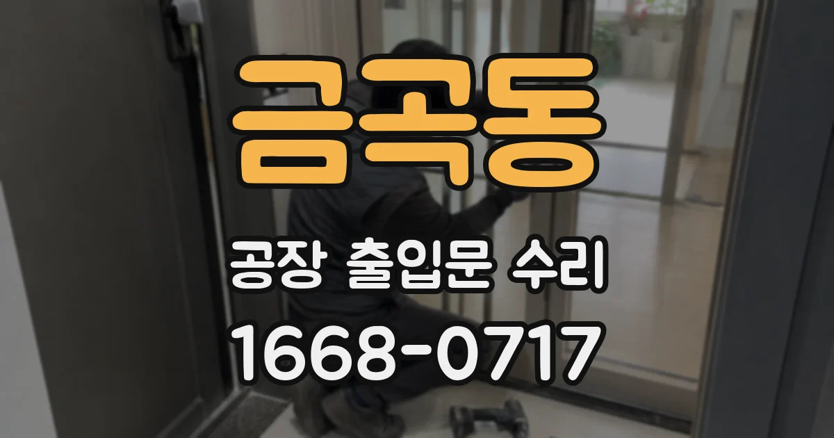 금곡동 공장 출입문 수리