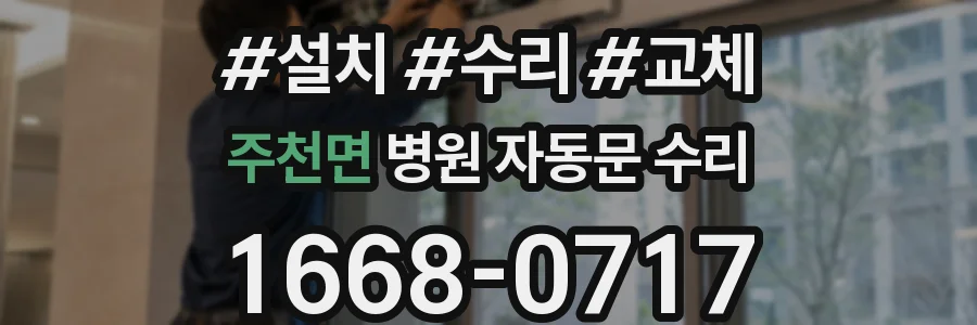 주천면 병원 자동문 수리