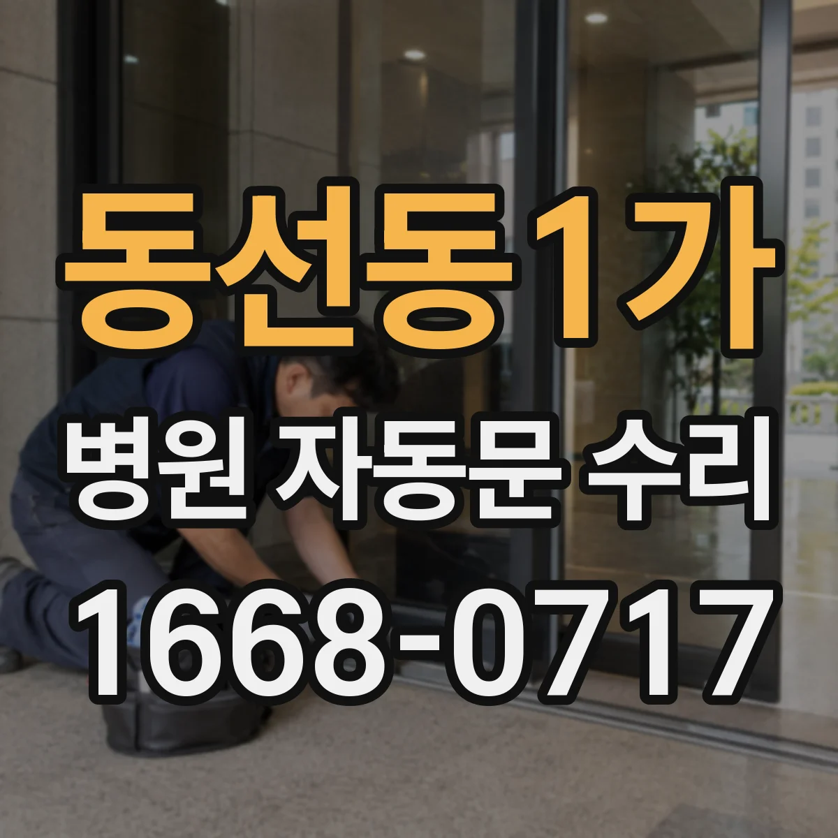동선동1가 병원 자동문 수리