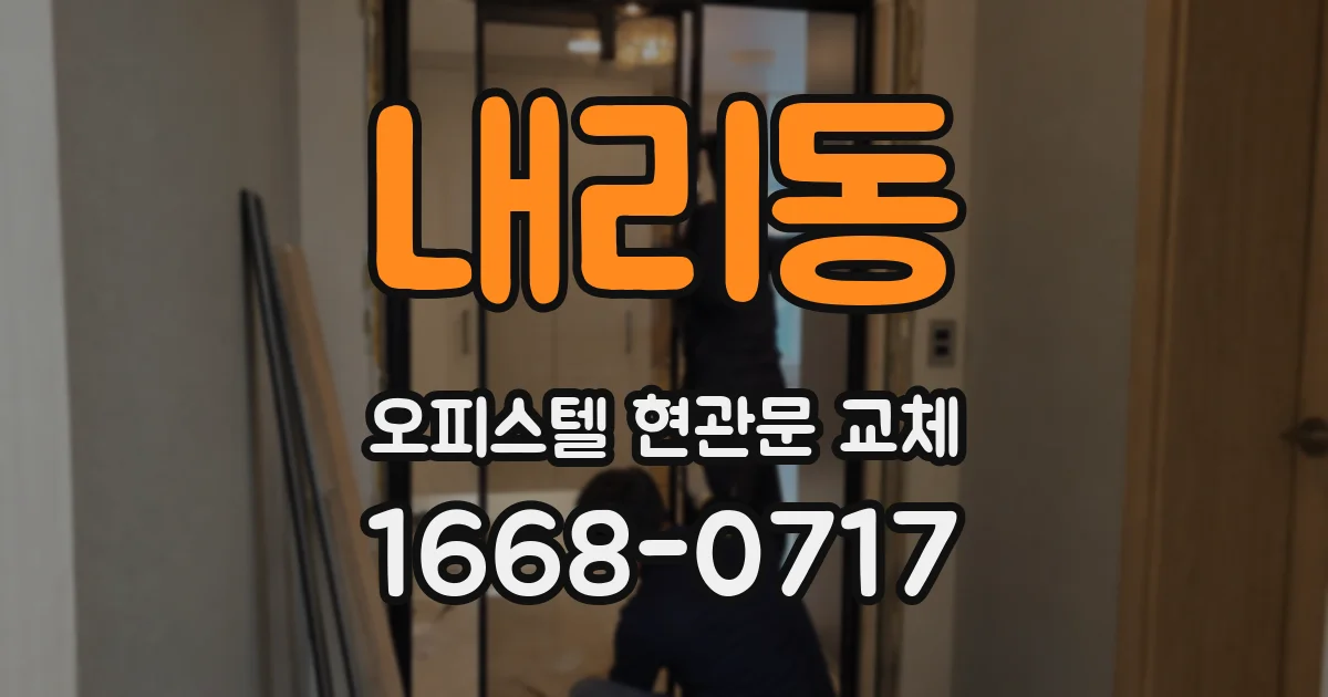 내리동 오피스텔 현관문 교체