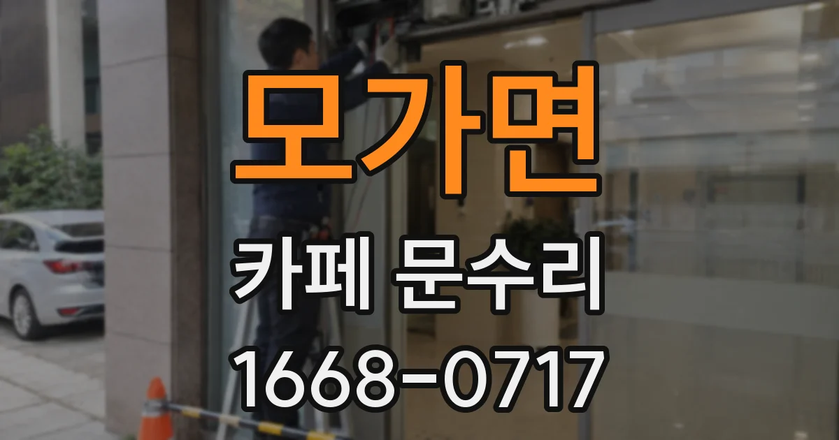 모가면 카페 문수리