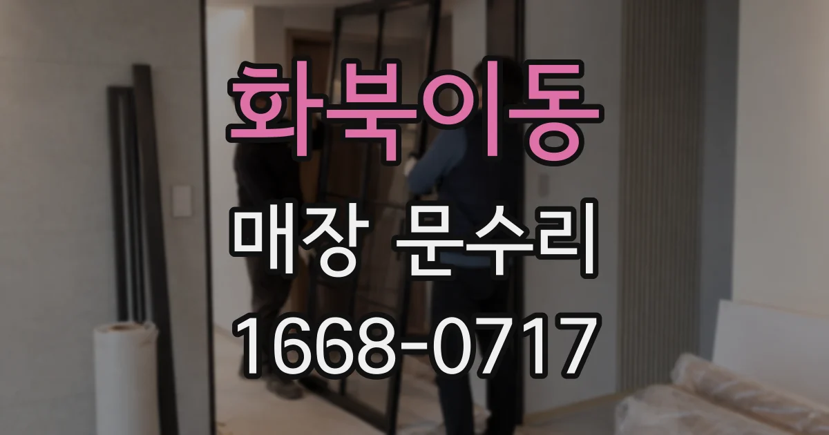 화북이동 매장 문수리