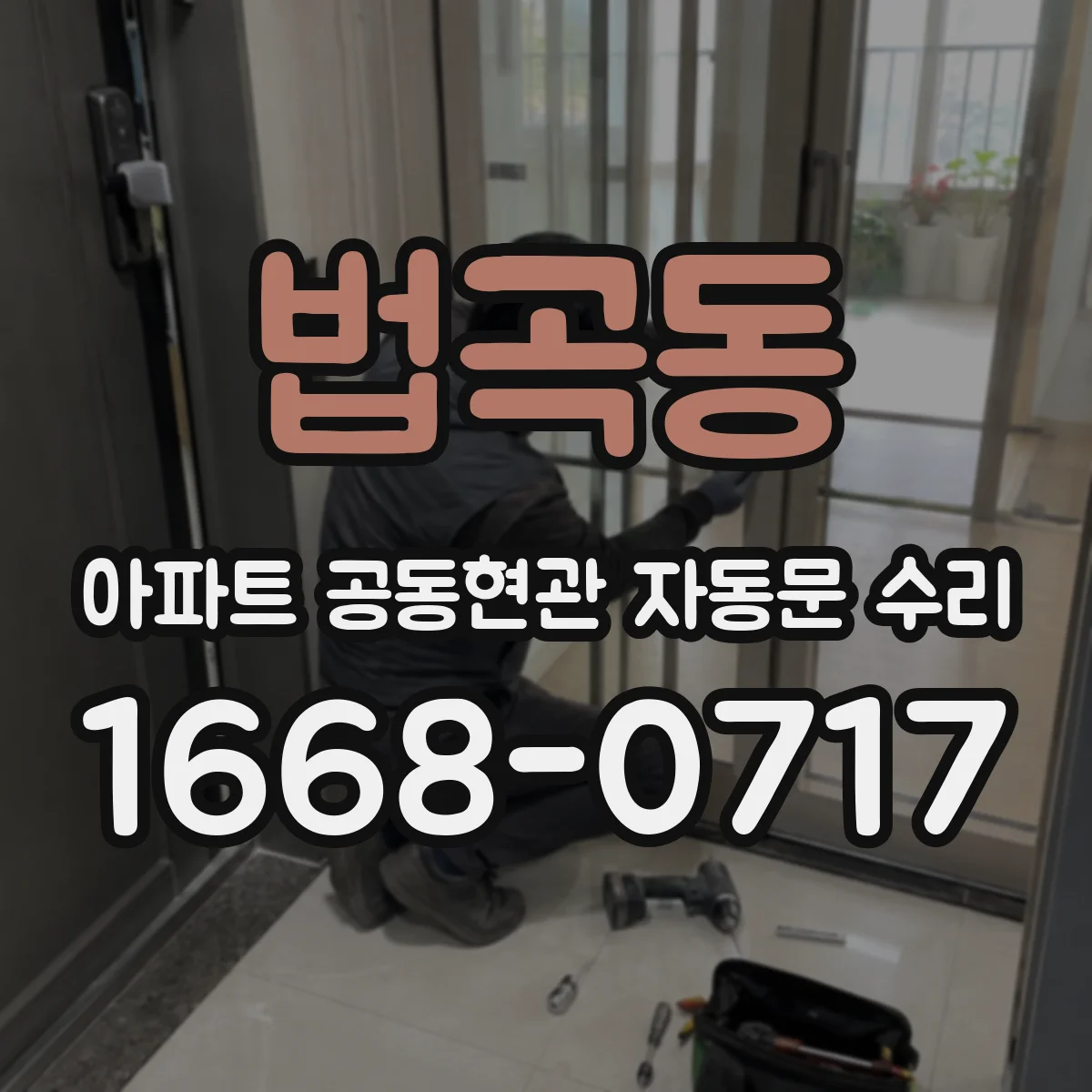 법곡동 아파트 공동현관 자동문 수리